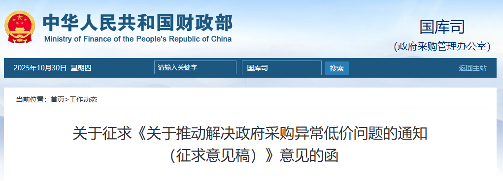 關(guān)于推動(dòng)解決政府采購(gòu)異常低價(jià)問(wèn)題的通知（征求意見(jiàn)稿）.png