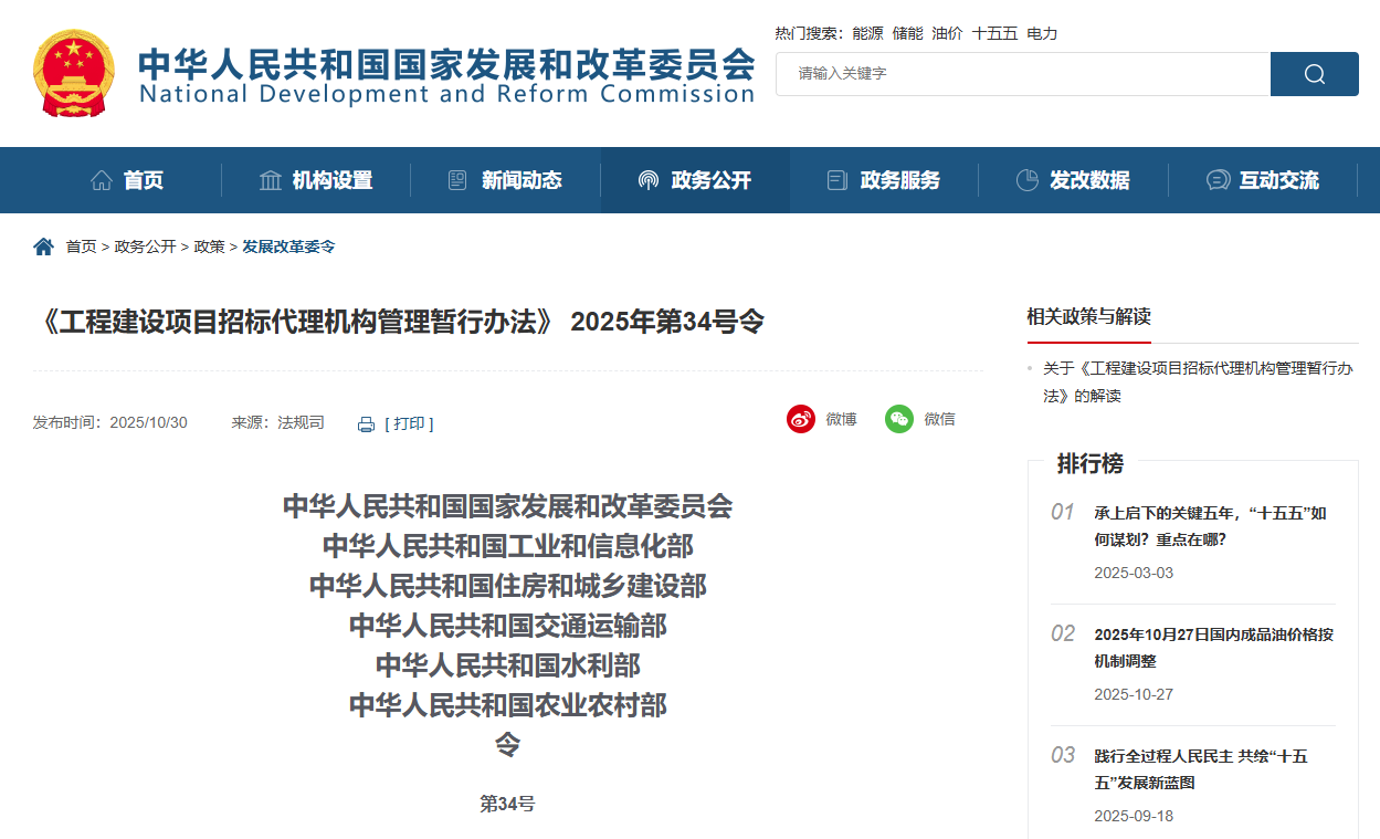 《工程建設(shè)項(xiàng)目招標(biāo)代理機(jī)構(gòu)管理暫行辦法》 2025年第34號(hào)令.png