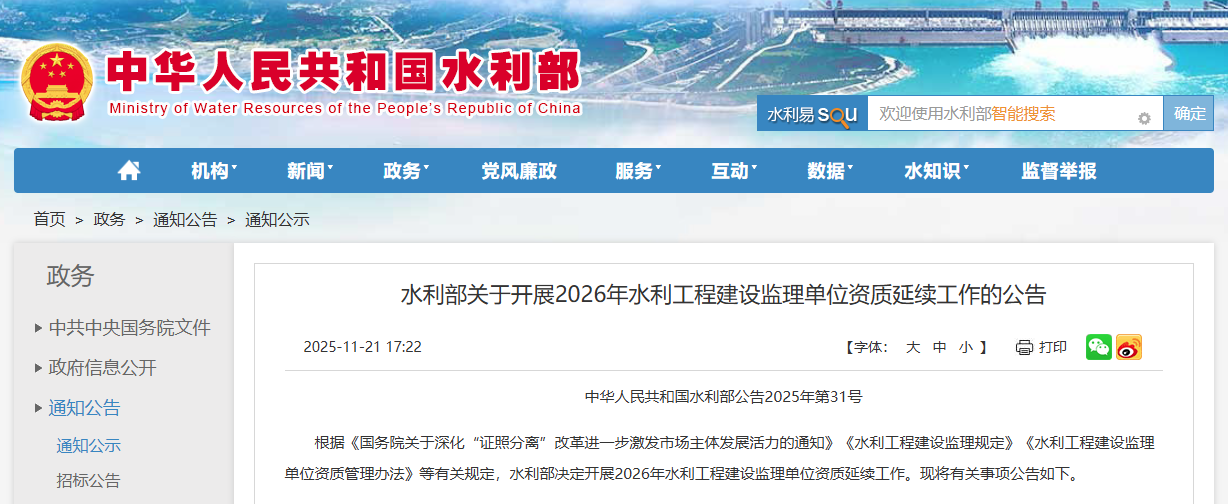 水利部關于開展2026年水利工程建設監(jiān)理單位資質(zhì)延續(xù)工作的公告.png