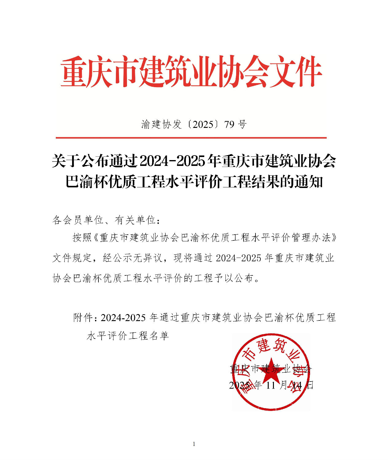 關(guān)于公布通過(guò)2024-2025年重慶市建筑業(yè)協(xié)會(huì)巴渝杯優(yōu)質(zhì)工程水平評(píng)價(jià)工程結(jié)果的通知_01.jpg