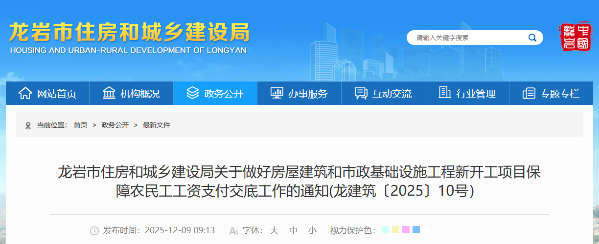 關于做好房屋建筑和市政基礎設施工程新開工項目保障農(nóng)民工工資支付交底工作的通知(龍建筑〔2025〕10號）.png