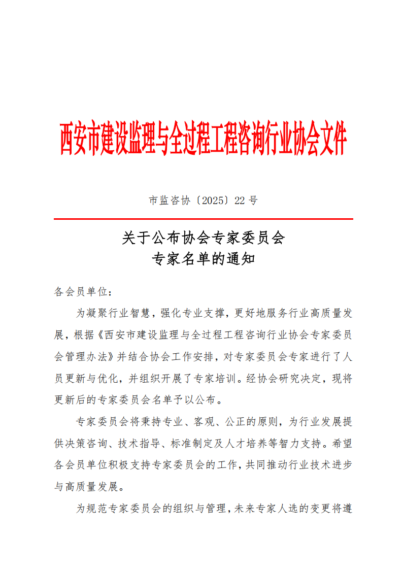 關(guān)于公布專家委員會(huì)專家名單的通知.png