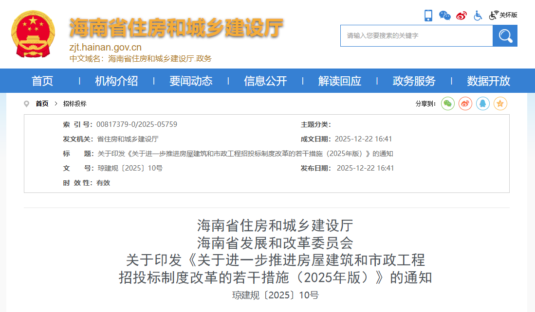 關(guān)于進一步推進房屋建筑和市政工程招投標(biāo)制度改革的若干措施（2025年版）.png