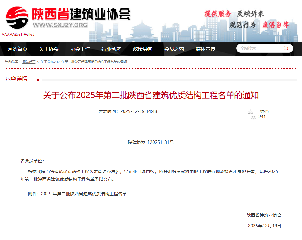 關(guān)于公布2025年第二批陜西省建筑優(yōu)質(zhì)結(jié)構(gòu)工程名單的通知.png