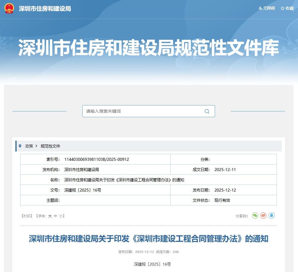 深圳市住房和建設(shè)局關(guān)于印發(fā)《深圳市建設(shè)工程合同管理辦法》的通知.png