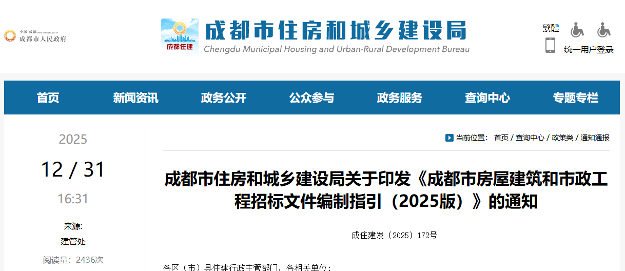成都市房屋建筑和市政工程招標(biāo)文件編制指引（2025版）.png