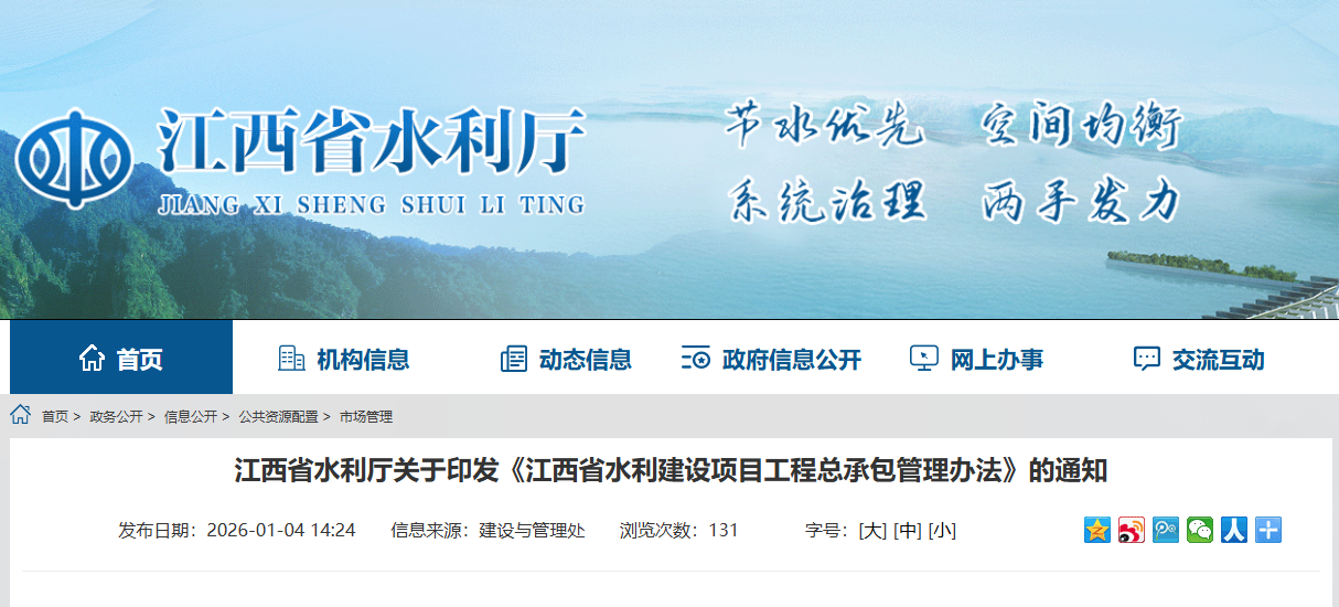 江西省水利廳關于印發(fā)《江西省水利建設項目工程總承包管理辦法》的通知.png