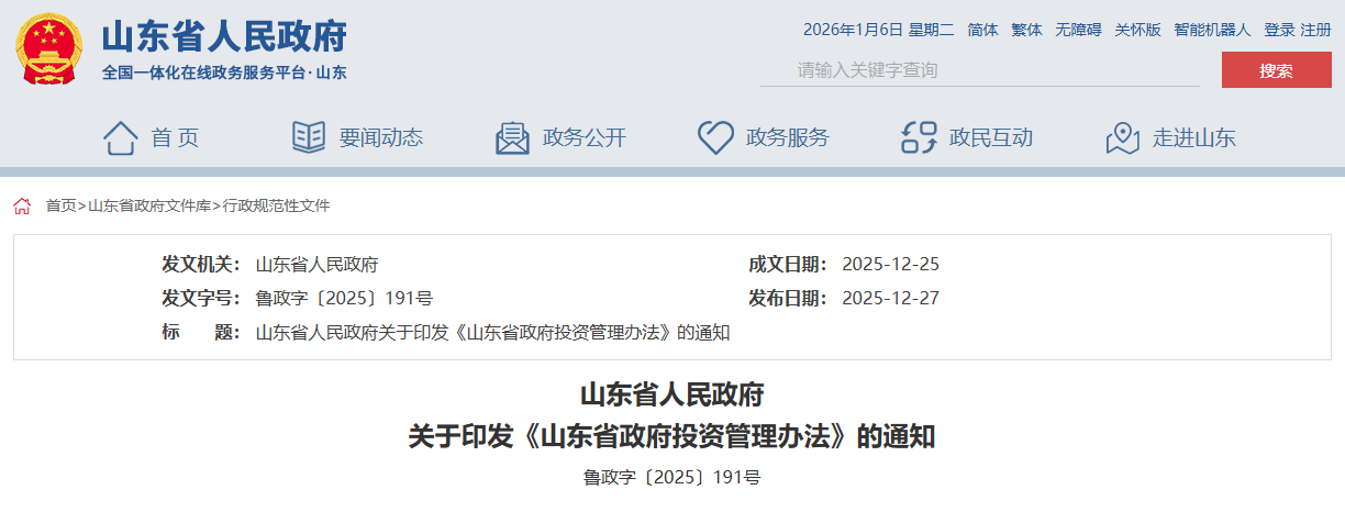山東省政府投資管理辦法.png