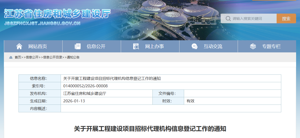關(guān)于開展工程建設(shè)項目招標代理機構(gòu)信息登記工作的通知.png
