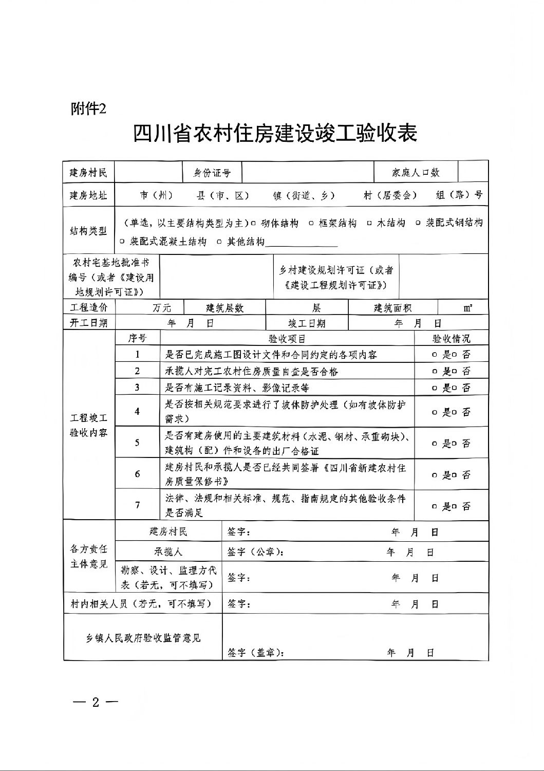 四川省農(nóng)村住房建設(shè)竣工驗收表.jpg