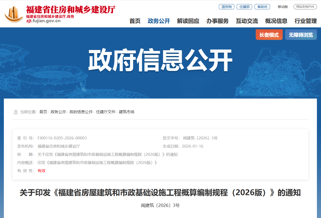 福建省房屋建筑和市政基礎(chǔ)設(shè)施工程概算編制規(guī)程（2026版）.png
