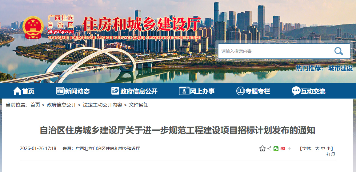 廣西壯族自治區(qū)住房城鄉(xiāng)建設(shè)廳關(guān)于進一步規(guī)范工程建設(shè)項目招標(biāo)計劃發(fā)布的通知.png