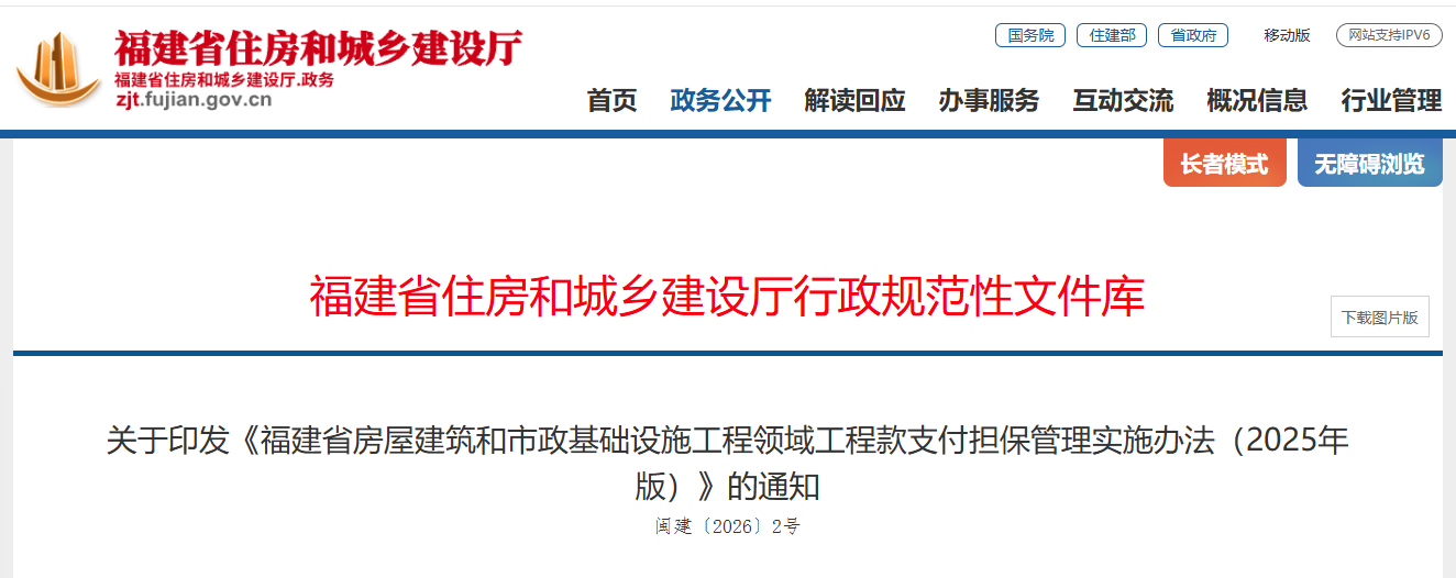 福建省房屋建筑和市政基礎(chǔ)設(shè)施工程領(lǐng)域工程款支付擔(dān)保管理實施辦法（2025年版）.png
