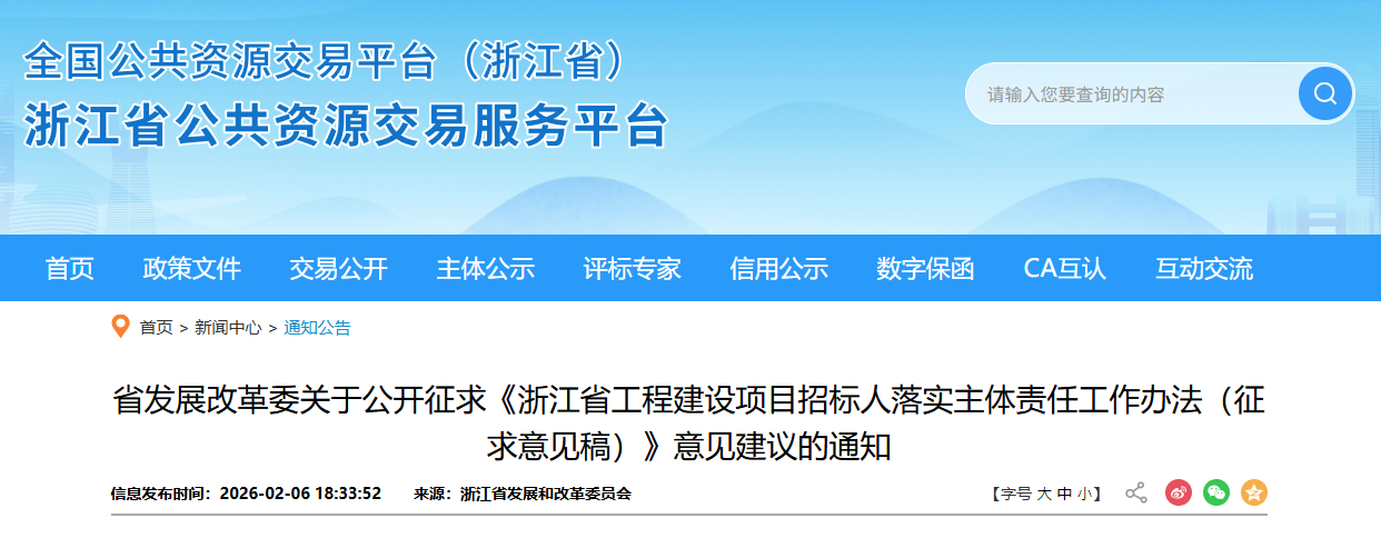 浙江省工程建設(shè)項(xiàng)目招標(biāo)人落實(shí)主體責(zé)任工作辦法（征求意見稿）.png