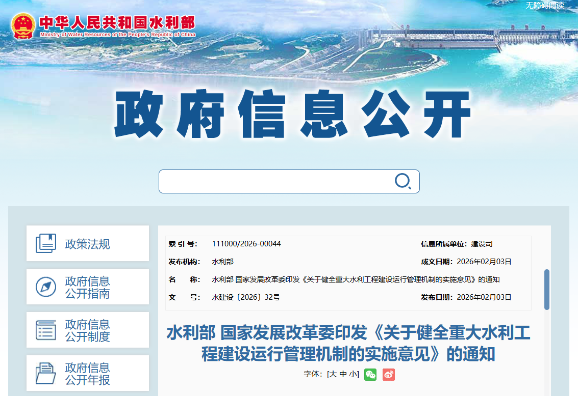 關(guān)于健全重大水利工程建設(shè)運行管理機制的實施意見.png