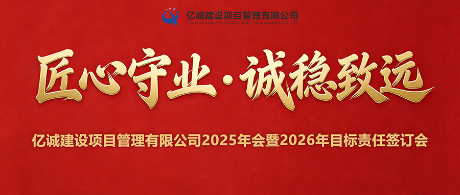 2025年會(huì)暨2026年目標(biāo)責(zé)任簽訂會(huì)