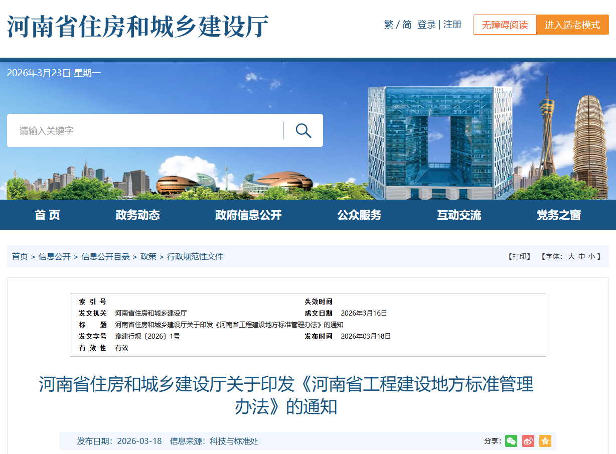 河南省工程建設地方標準管理辦法.png