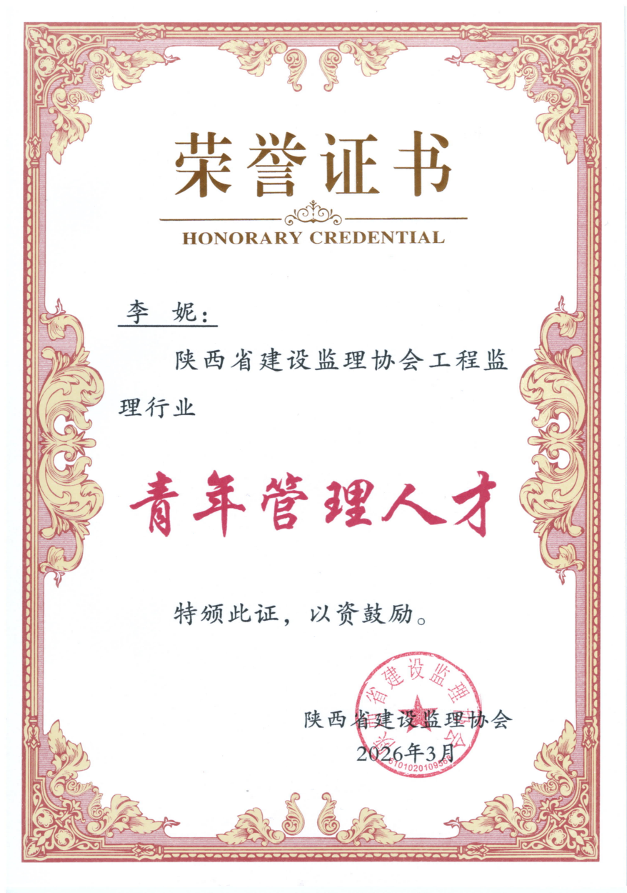 陜西省建設(shè)監(jiān)理協(xié)會工程監(jiān)理行業(yè)青年管理人才(1).png