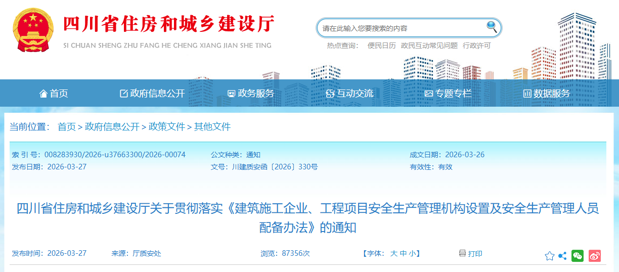 四川省住房和城鄉(xiāng)建設(shè)廳關(guān)于貫徹落實(shí)《建筑施工企業(yè)、工程項(xiàng)目安全生產(chǎn)管理機(jī)構(gòu)設(shè)置及安全生產(chǎn)管理人員配備辦法》的通知.png