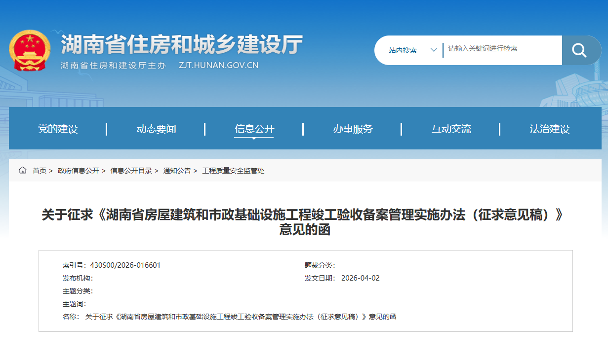 湖南省房屋建筑和市政基礎(chǔ)設(shè)施工程竣工驗(yàn)收備案管理實(shí)施辦法（征求意見稿）.png