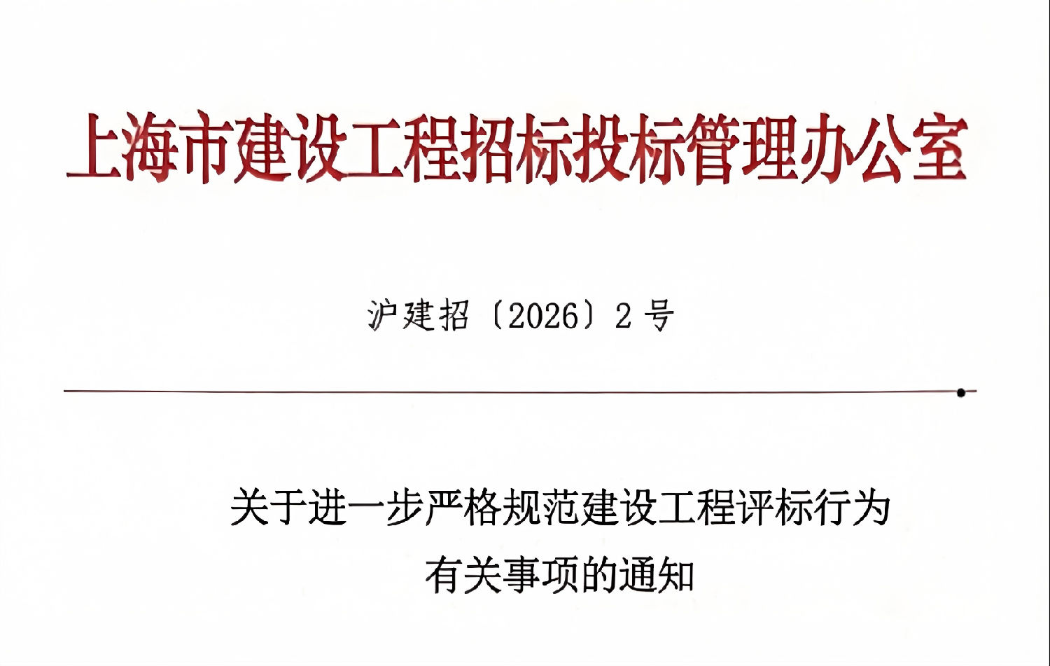 關(guān)于進(jìn)一步嚴(yán)格規(guī)范建設(shè)工程評(píng)標(biāo)行為有關(guān)事項(xiàng)的通知.png