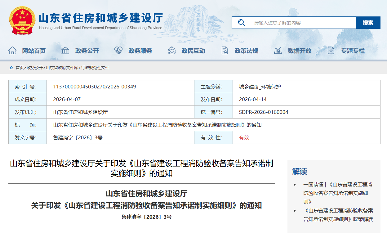 關(guān)于印發(fā)《山東省建設(shè)工程消防驗(yàn)收備案告知承諾制實(shí)施細(xì)則》的通知.png