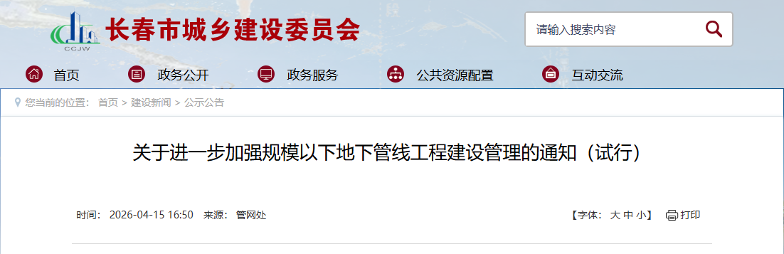 關(guān)于進(jìn)一步加強規(guī)模以下地下管線工程建設(shè)管理的通知（試行）.png