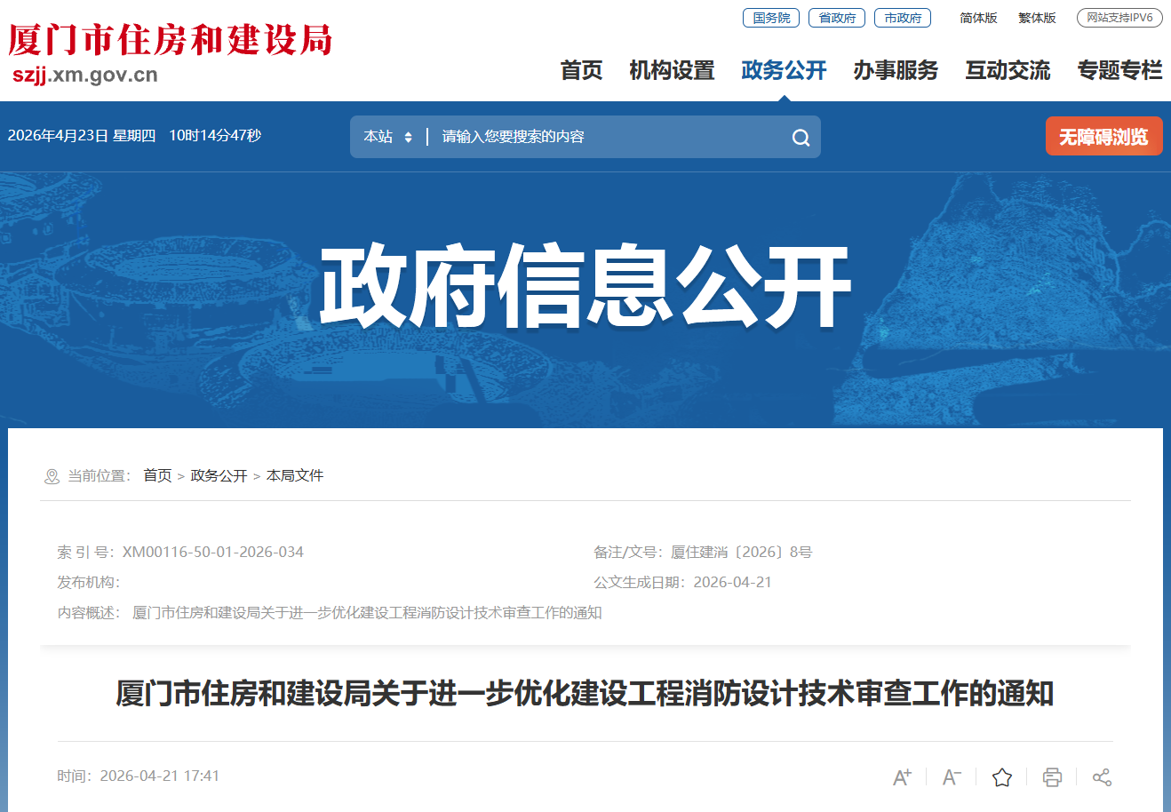 廈門市住房和建設(shè)局關(guān)于進(jìn)一步優(yōu)化建設(shè)工程消防設(shè)計(jì)技術(shù)審查工作的通知.png