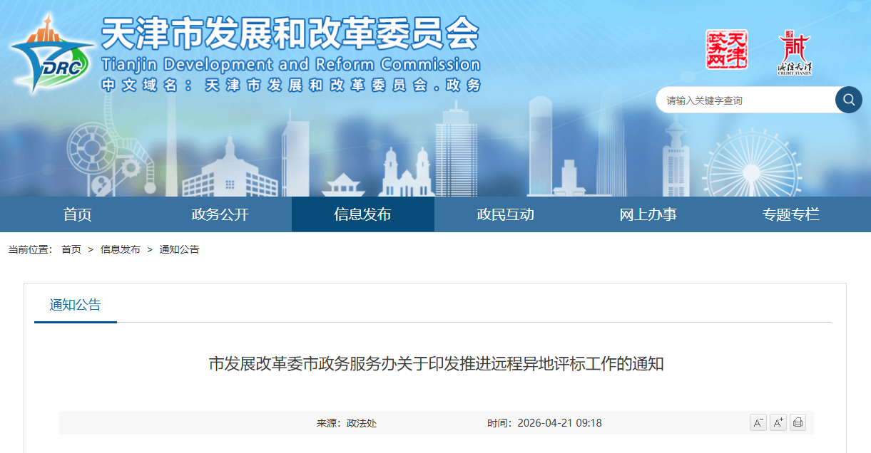 天津市發(fā)展改革委市政務(wù)服務(wù)辦關(guān)于印發(fā)推進遠(yuǎn)程異地評標(biāo)工作的通知.png