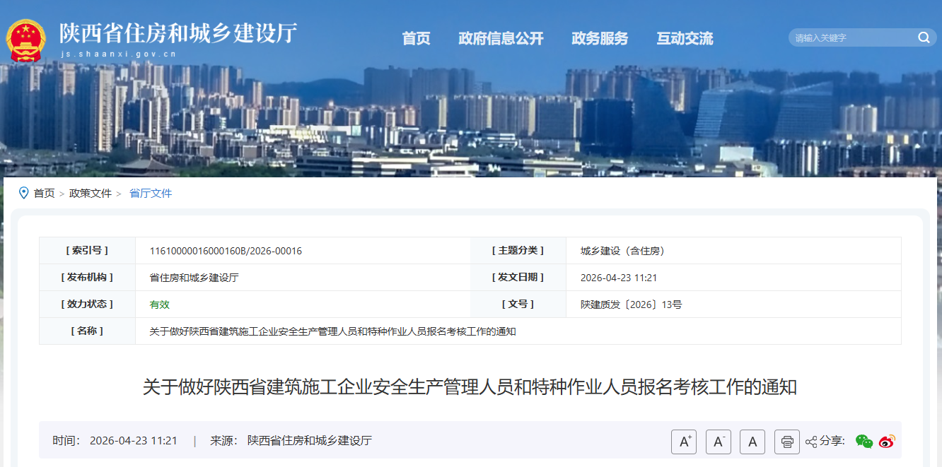 關(guān)于做好陜西省建筑施工企業(yè)安全生產(chǎn)管理人員和特種作業(yè)人員報名考核工作的通知.png